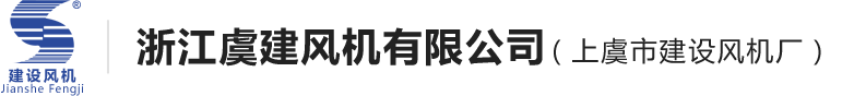 浙江虞建风机有限公司--离心风机,屋顶风机,排烟风机,混流风机,风机箱【官方网站】