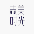志美时光科技