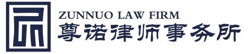河南郸城尊诺律师事务所—交通刑事离婚债务纠纷律师免费法律咨询