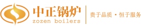 【a级环保节能】锅炉厂【品牌排名】卧式蒸汽锅炉厂家—无锡中正锅炉厂