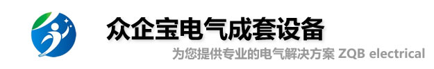 众企宝成套电气，配电箱配电柜-首页