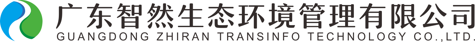 广东智然生态环境管理有限公司