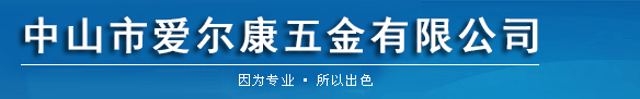 中山市爱尔康五金有限公司