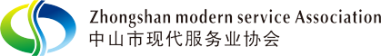 中山市现代服务业协会