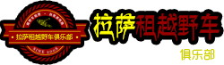 拉萨租车去成都_拉萨租车去成都价格查询_拉萨租越野车俱乐部