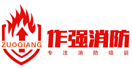 2020消防工程师考试-报名时间-报考条件-真题解析-作强消防