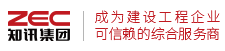 知讯教育集团-让建设工程企业少走弯路