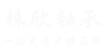 平面推力轴承_平面推力球轴承_微型平面轴承_平面罩壳轴承-株欣机械