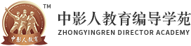 编导培训-中影人教育编导学苑「官网」-中国艺考界的贵族学校