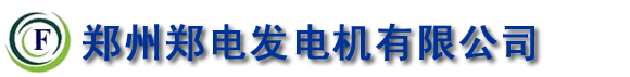 许昌玉柴发电机,许昌柴油发电机,许昌康明斯发电机价格,许昌发电机组厂家,许昌备用发电机