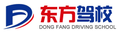 涿州东方驾校官方网站 专业驾驶员培训学校 涿州市一六一八道路运输有限公司