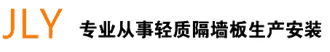 隔墙板,郑州隔墙板,轻质隔墙板,水泥隔墙板,陶粒隔墙板,复合板-郑州轻质隔墙板-郑州华大新型建材有限公司
