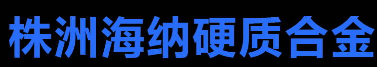 株洲海纳硬质合金股份有限公司_株洲硬质合金研发|湖南硬质合金生产销售