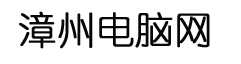 【漳州电脑网】_漳州电脑维修_漳州笔记本电脑维修_监控安装_市区上门维修