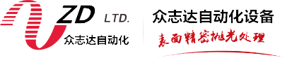 抛光机,自动抛光机,平面抛光机,拉丝机-东莞市众志达自动化设备有限公司