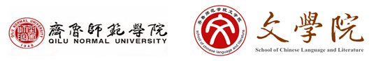 齐鲁师范学院-文学院