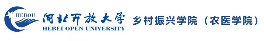 河北开放大学乡村振兴学院