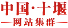 十堰市乡村振兴局