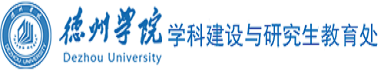 德州学院学科建设与研究生教育处