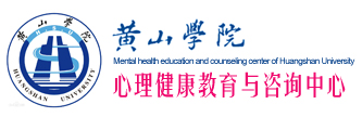 黄山学院心理健康教育中心