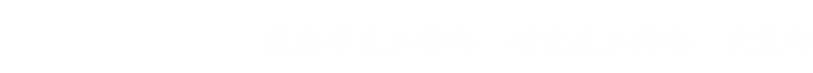 党委学生工作部、研究生工作部、武装部
