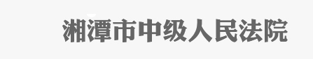 湖南省湘潭市中级人民法院