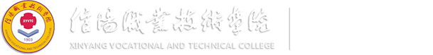 信阳职业技术学院招生办