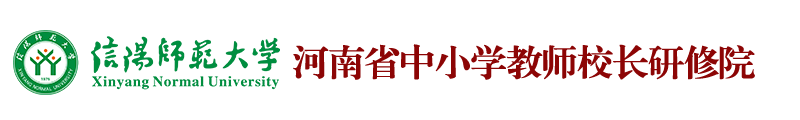 河南省中小学教师校长研修院
