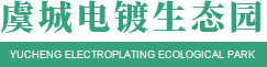 河南电镀工业园招商_河南电镀园区出租-商丘市海博环保科技