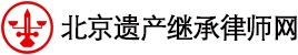 北京遗产继承律师网-林福明律师团队