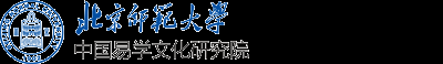 北京师范大学中国易学文化研究院