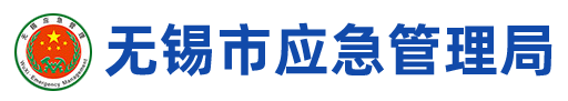 无锡市应急管理局-首页