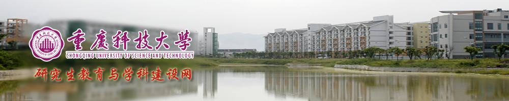 重庆科技大学研究生处（学科建设办公室）