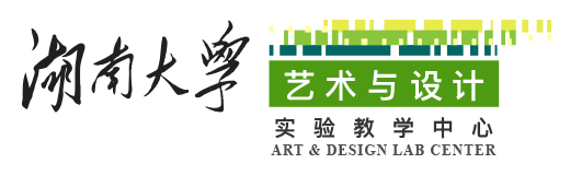 湖南大学艺术与设计实验教学中心