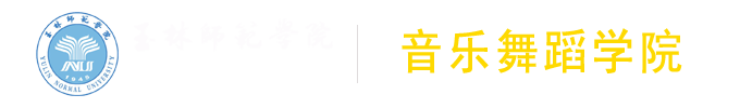 音乐舞蹈学院