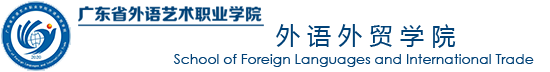 外语外贸学院