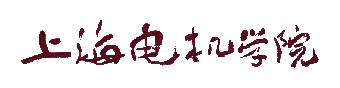 上海电机学院语言文字网