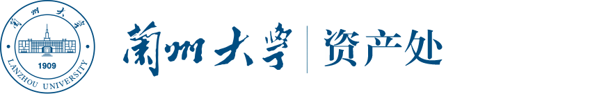 兰州大学资产处