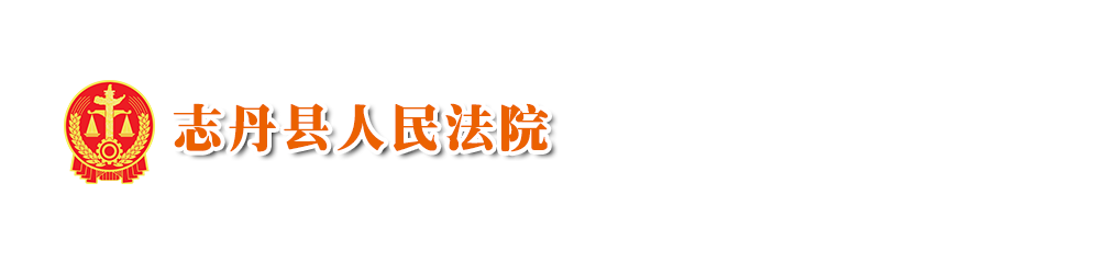 陕西省志丹县人民法院