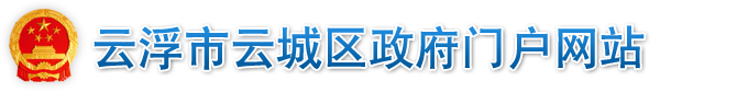 云城区总工会