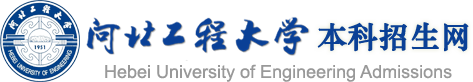 河北工程大学本科招生网