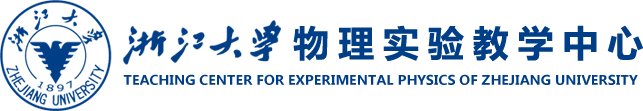浙江大学物理教学实验中心