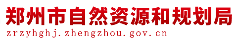 郑州市自然资源和规划局
