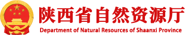 陕西省自然资源厅
