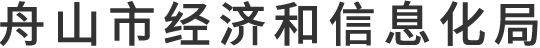 舟山市惠企政策兑现平台
