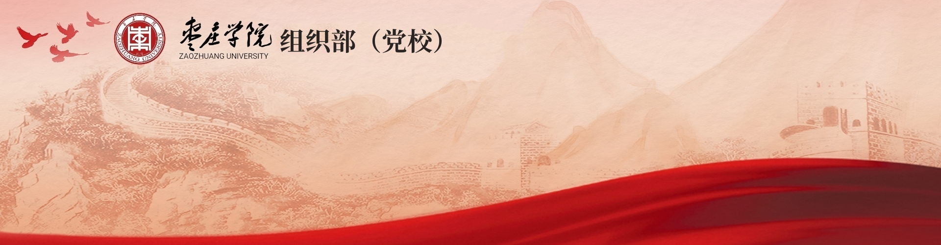 枣庄学院组织部（党校）