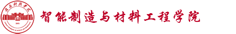 赣南科技学院-智造学院